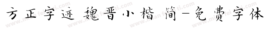 方正字迹 魏晋小楷 简字体转换